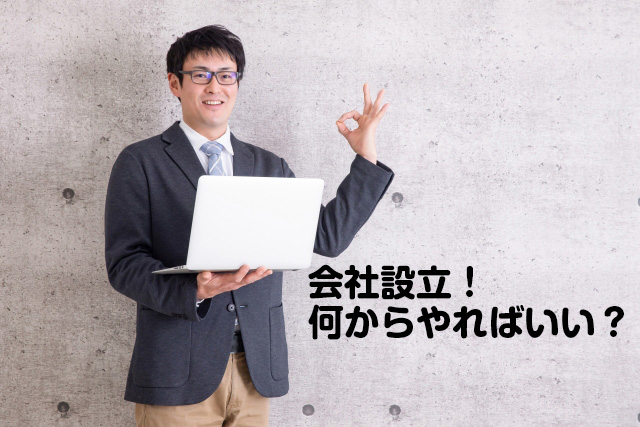 会社設立！何からやればいい？メインビジュアル